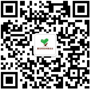 嘉宝莉助学基金会微信二维码.jpg